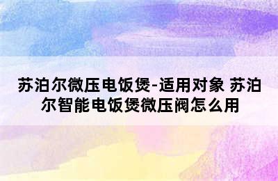 苏泊尔微压电饭煲-适用对象 苏泊尔智能电饭煲微压阀怎么用